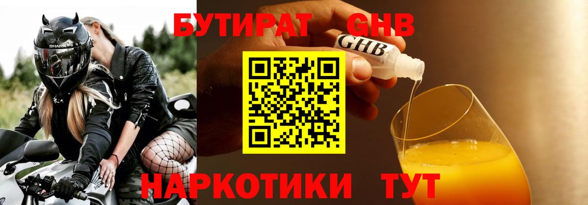 БУТИРАТ GHB  БУТИРАТ  Майкоп  Вход с VPN 